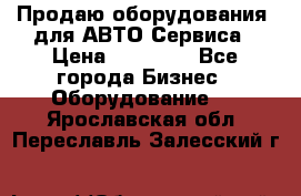 Продаю оборудования  для АВТО Сервиса › Цена ­ 75 000 - Все города Бизнес » Оборудование   . Ярославская обл.,Переславль-Залесский г.